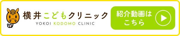 横井こどもクリニック 紹介動画はこちら