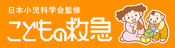 日本小児科学会監修『こどもの救急』
