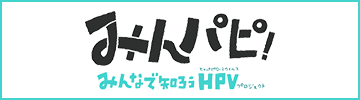みんパピ!みんなで知ろうHPV プロジェクト